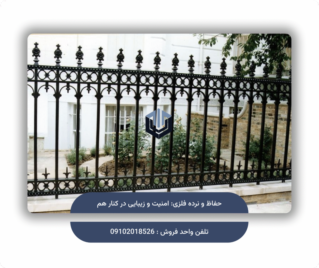 حفاظ و نرده فلزی: امنیت و زیبایی در کنار هم