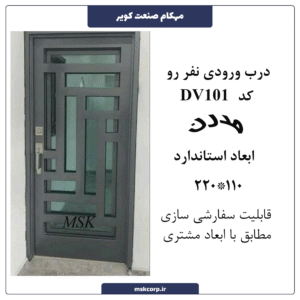 درب ورودی نفر رو مدرن 101