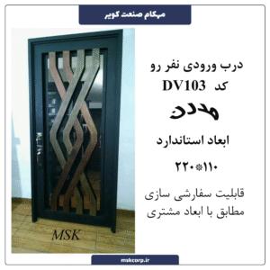 درب ورودی نفر رو مدرن 103