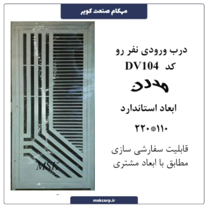 درب ورودی نفر رو مدرن 104