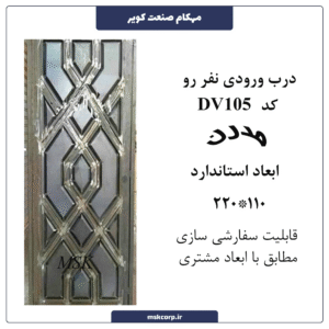 درب ورودی نفر رو مدرن 105