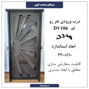 درب ورودی نفر رو مدرن 106
