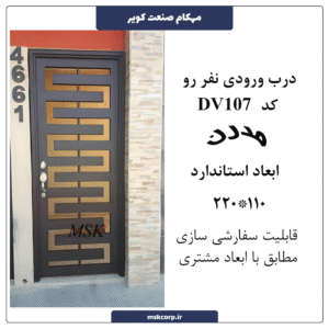 درب مدرن DV107
