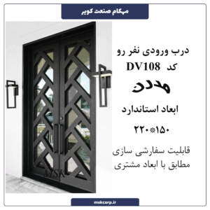 درب مدرن DV108