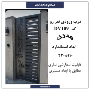 درب مدرن DV109