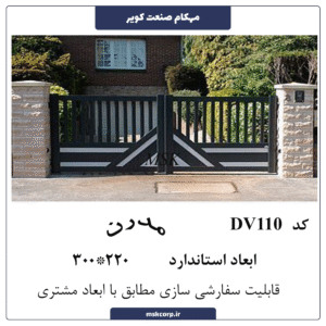 درب مدرن DV110