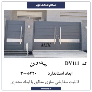 درب مدرن DV111