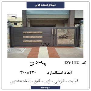 درب مدرن DV112