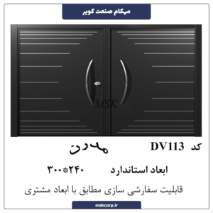 درب مدرن DV113