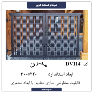 درب مدرن DV114