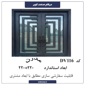 درب مدرن DV116