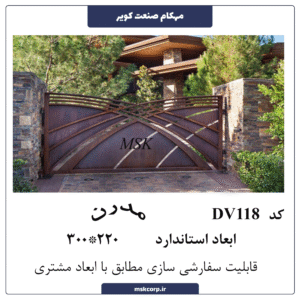 درب مدرن DV118