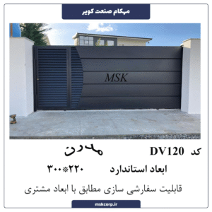 درب مدرن DV120