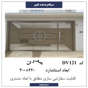 درب مدرن DV121