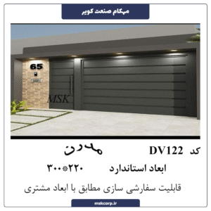 درب مدرن DV122