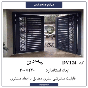 درب مدرن DV124