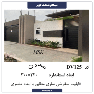 درب مدرن DV125