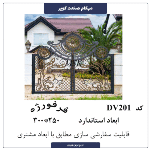 درب فرفورژه DV201