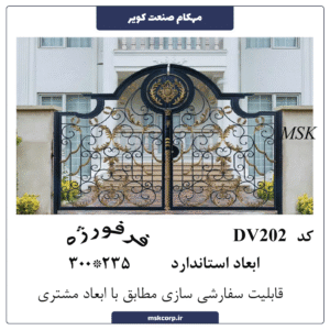 درب فرفورژه DV202