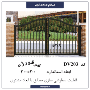 درب فرفورژه DV203