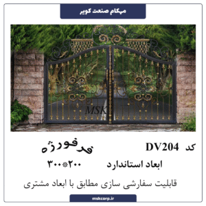 درب فرفورژه DV204
