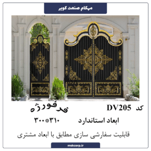 درب فرفورژه DV205