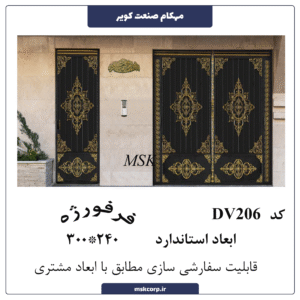 درب فرفورژه DV206