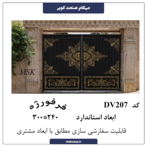 درب فرفورژه DV207