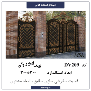 درب فرفورژه DV209
