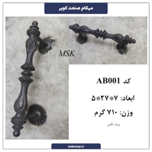 دستگیره فرفورژه AB001