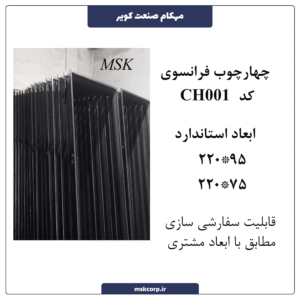 چهارچوب فرانسوی CH001