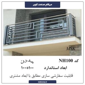 نرده مدرن NH100