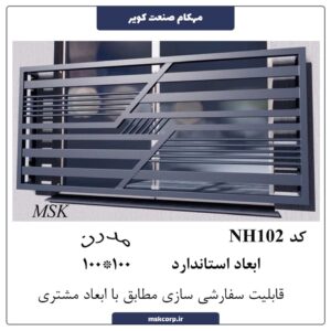 نرده مدرن NH102