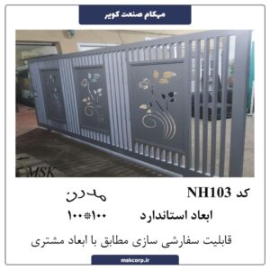 نرده مدرن NH103