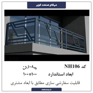 نرده مدرن NH106