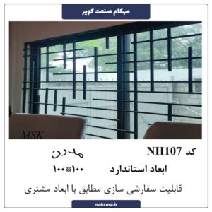 نرده مدرن NH107