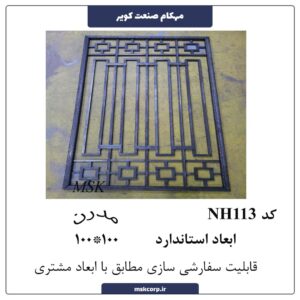 نرده مدرن NH113