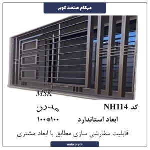 نرده مدرن NH114