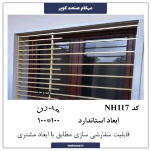 نرده مدرن NH117