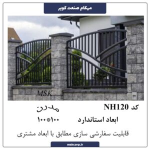 نرده مدرن NH120