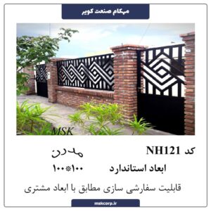 نرده مدرن NH121