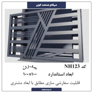 نرده مدرن NH123