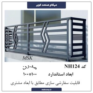 نرده مدرن NH124