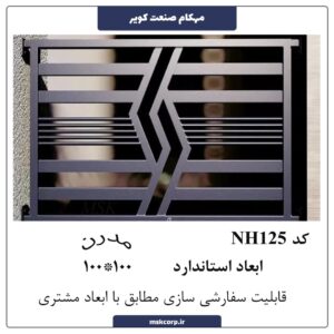 نرده مدرن NH125