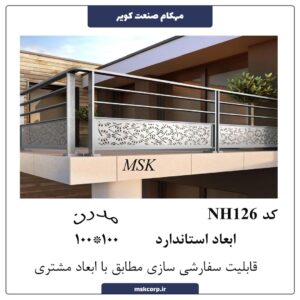 نرده مدرن NH126