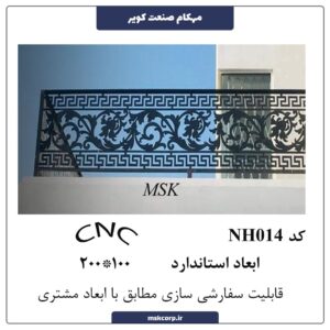 نرده CNC NH014