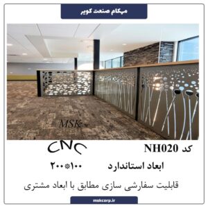 نرده CNC NH020