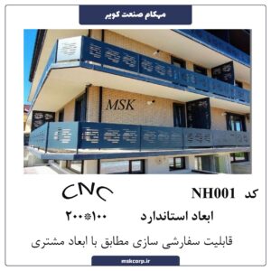 نرده CNC NH001